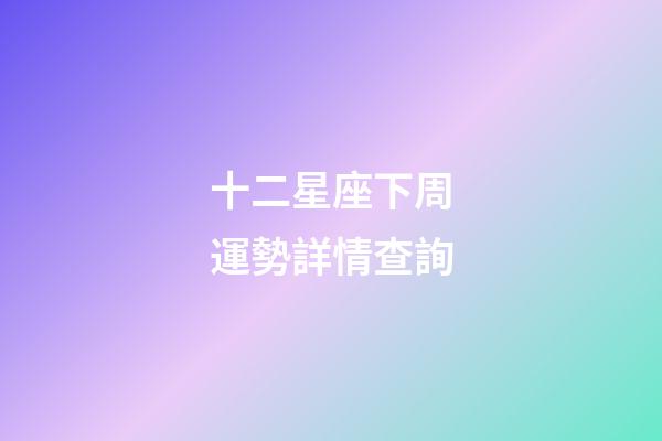 十二星座下周運勢詳情查詢-第1張-星座運勢-玄機派