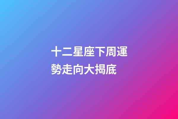 十二星座下周運勢走向大揭底-第1張-星座運勢-玄機派