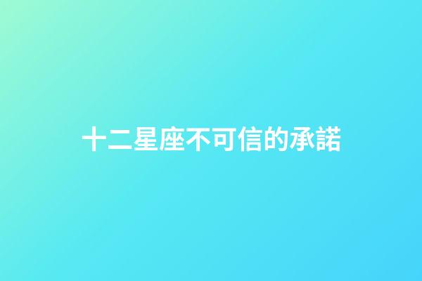 十二星座不可信的承諾