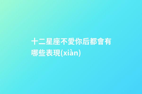 十二星座不愛你后都會有哪些表現(xiàn)-第1張-星座運勢-玄機派