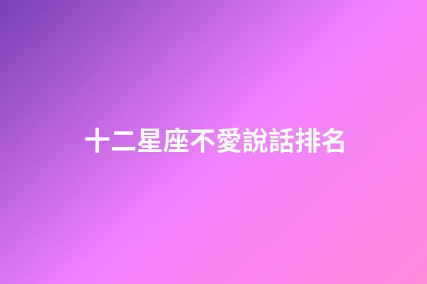 十二星座不愛說話排名-第1張-星座運勢-玄機派