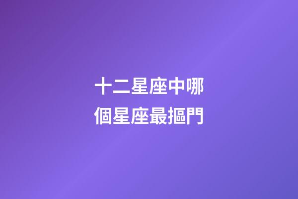 十二星座中哪個星座最摳門-第1張-星座運勢-玄機派
