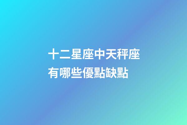 十二星座中天秤座有哪些優點缺點-第1張-星座運勢-玄機派