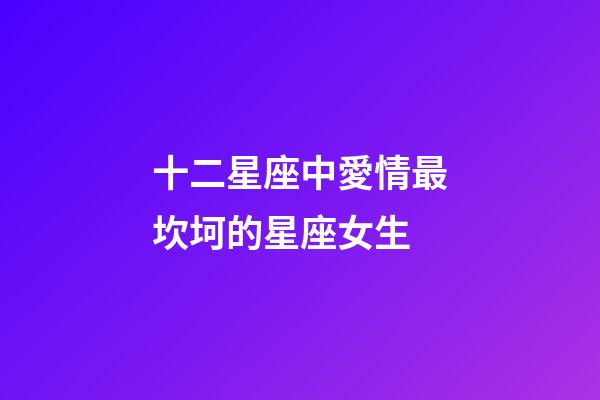 十二星座中愛情最坎坷的星座女生