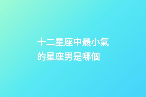 十二星座中最小氣的星座男是哪個-第1張-星座運勢-玄機派