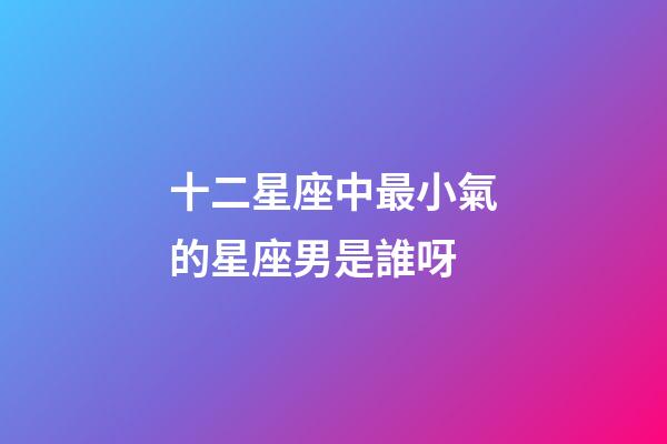 十二星座中最小氣的星座男是誰呀-第1張-星座運勢-玄機派