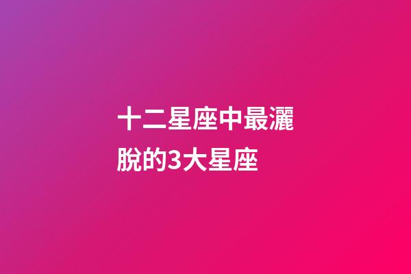 十二星座中最灑脫的3大星座-第1張-星座運勢-玄機派