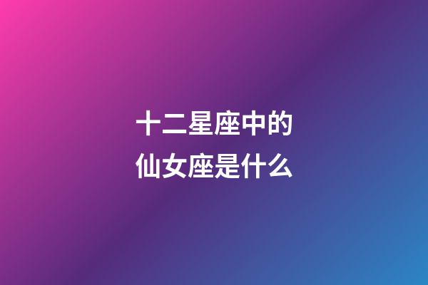 十二星座中的仙女座是什么-第1張-星座運(yùn)勢(shì)-玄機(jī)派