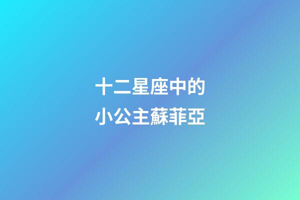 十二星座中的小公主蘇菲亞-第1張-星座運勢-玄機派