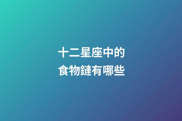 十二星座中的食物鏈有哪些
