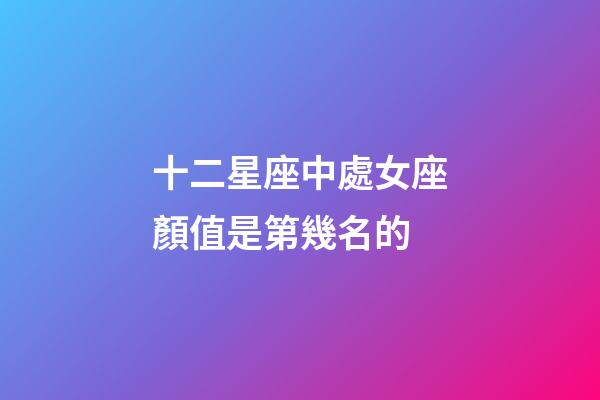 十二星座中處女座顏值是第幾名的-第1張-星座運勢-玄機派