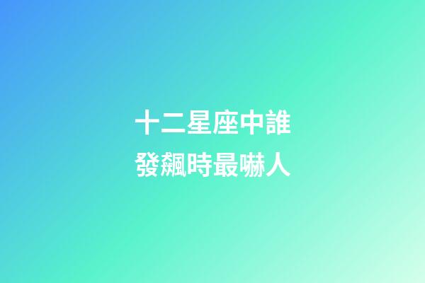 十二星座中誰發飆時最嚇人-第1張-星座運勢-玄機派