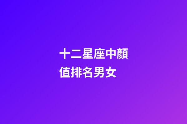 十二星座中顏值排名男女-第1張-星座運勢-玄機派