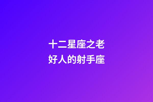 十二星座之老好人的射手座-第1張-星座運勢-玄機派