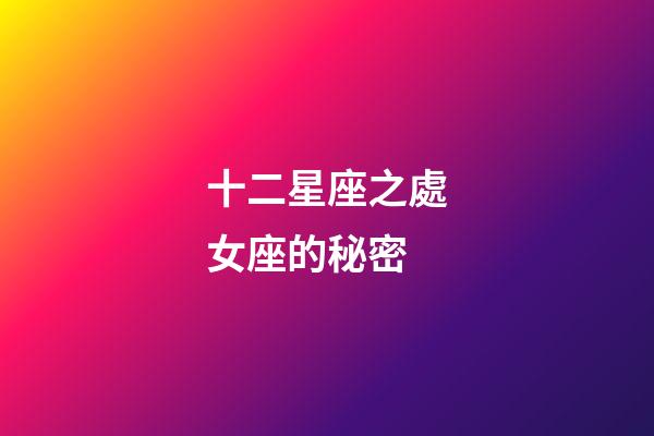十二星座之處女座的秘密-第1張-星座運勢-玄機派