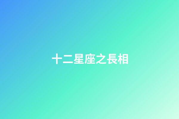 十二星座之長相（十二星座誰是天生漂亮）-第1張-星座運勢-玄機派