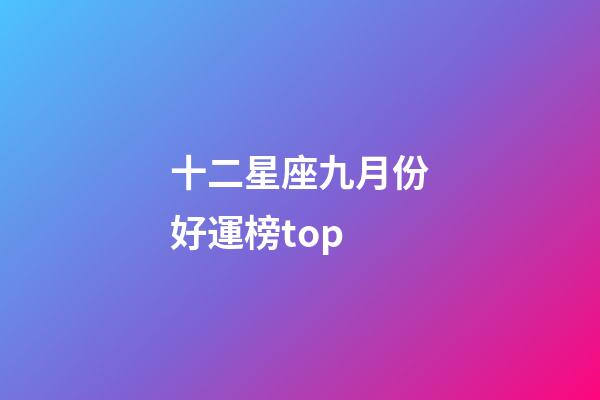 十二星座九月份好運榜top-第1張-星座運勢-玄機派
