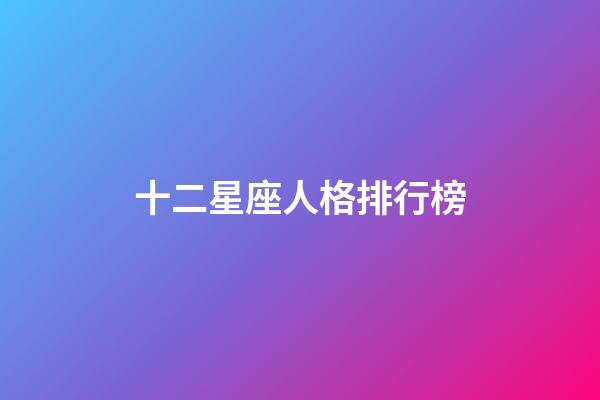 十二星座人格排行榜-第1張-星座運勢-玄機派