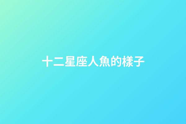 十二星座人魚的樣子-第1張-星座運勢-玄機派