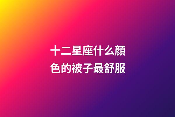 十二星座什么顏色的被子最舒服