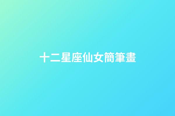 十二星座仙女簡筆畫（十二星座Q版少女）-第1張-星座運(yùn)勢-玄機(jī)派