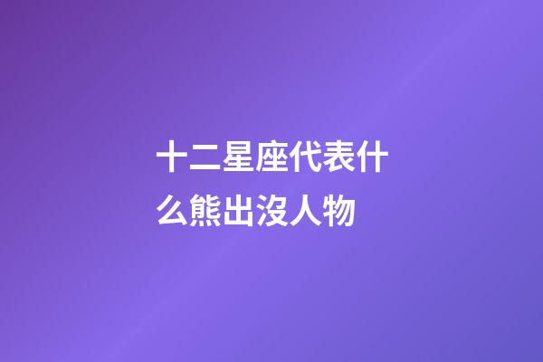 十二星座代表什么熊出沒人物-第1張-星座運勢-玄機派