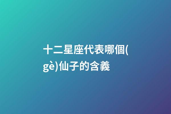 十二星座代表哪個(gè)仙子的含義-第1張-星座運(yùn)勢-玄機(jī)派