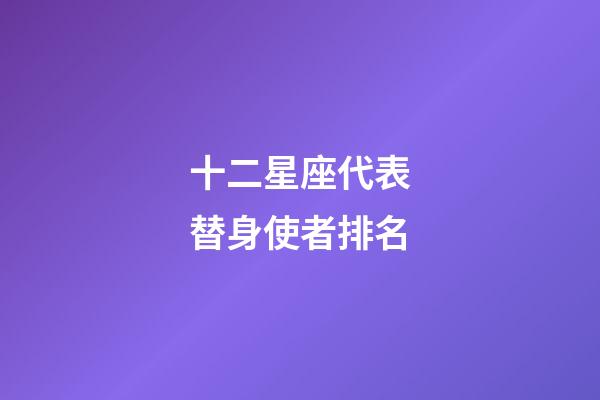 十二星座代表替身使者排名-第1張-星座運勢-玄機派