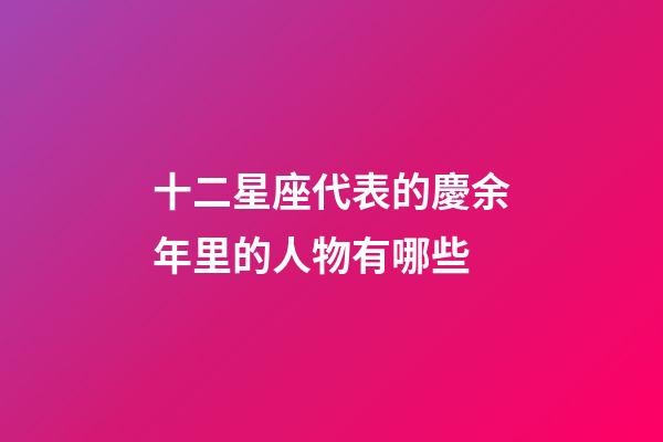 十二星座代表的慶余年里的人物有哪些-第1張-星座運勢-玄機派