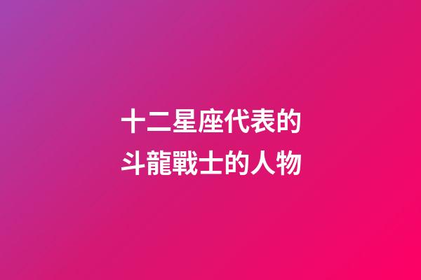十二星座代表的斗龍戰士的人物-第1張-星座運勢-玄機派