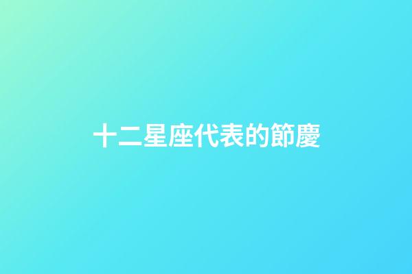 十二星座代表的節慶-第1張-星座運勢-玄機派