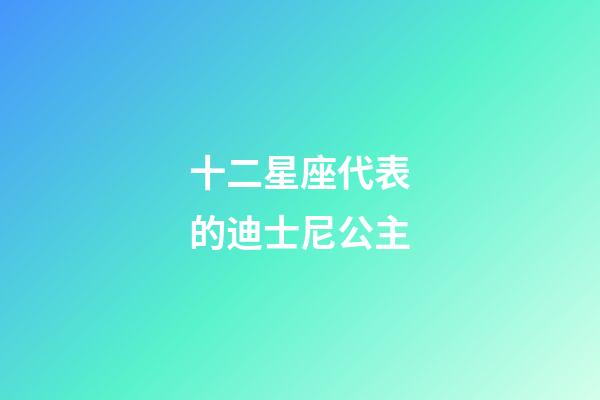 十二星座代表的迪士尼公主-第1張-星座運勢-玄機派