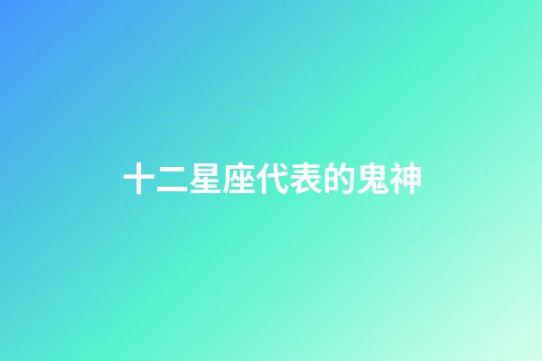 十二星座代表的鬼神
