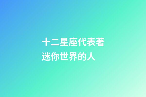 十二星座代表著迷你世界的人-第1張-星座運(yùn)勢(shì)-玄機(jī)派