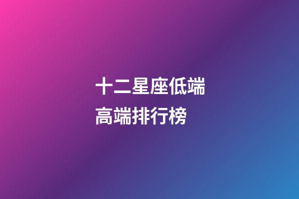 十二星座低端高端排行榜-第1張-星座運勢-玄機派