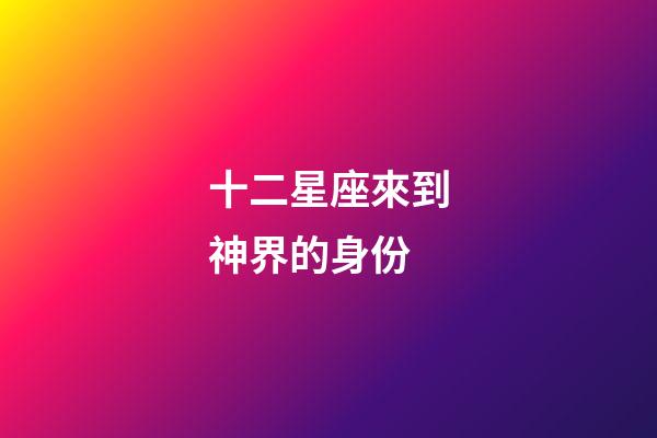 十二星座來到神界的身份-第1張-星座運勢-玄機派