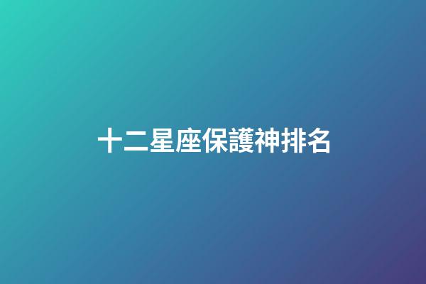 十二星座保護神排名