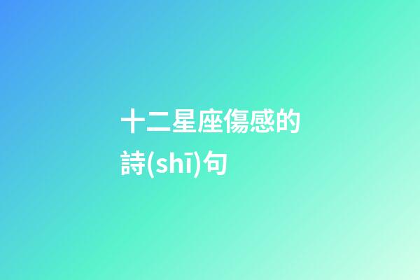 十二星座傷感的詩(shī)句