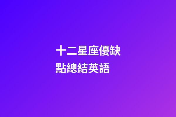 十二星座優缺點總結英語-第1張-星座運勢-玄機派