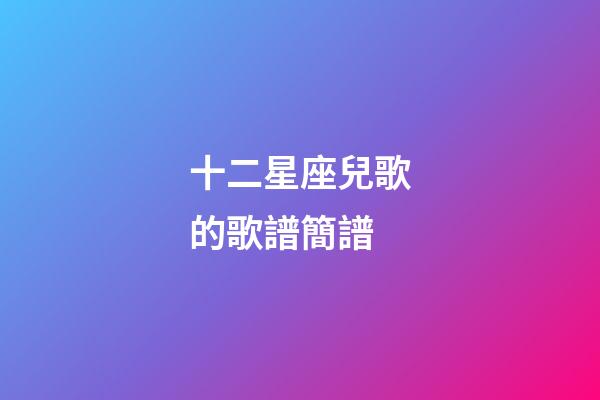 十二星座兒歌的歌譜簡譜