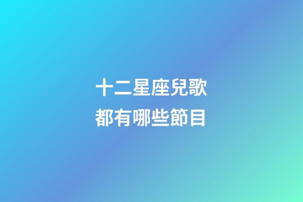 十二星座兒歌都有哪些節目-第1張-星座運勢-玄機派