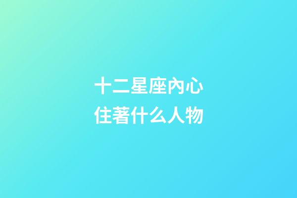十二星座內心住著什么人物-第1張-星座運勢-玄機派