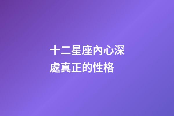 十二星座內心深處真正的性格-第1張-星座運勢-玄機派