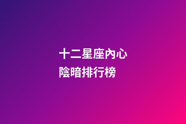 十二星座內心陰暗排行榜-第1張-星座運勢-玄機派