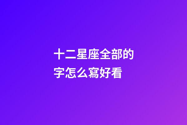 十二星座全部的字怎么寫好看