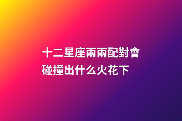 十二星座兩兩配對會碰撞出什么火花下-第1張-星座運勢-玄機派