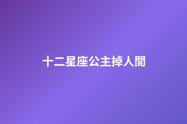 十二星座公主掉人間（10月30日是什么星座的正確的答案）-第1張-星座運勢-玄機派