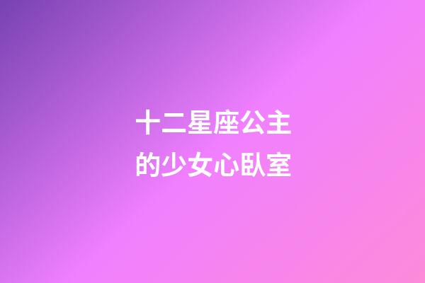 十二星座公主的少女心臥室-第1張-星座運勢-玄機派