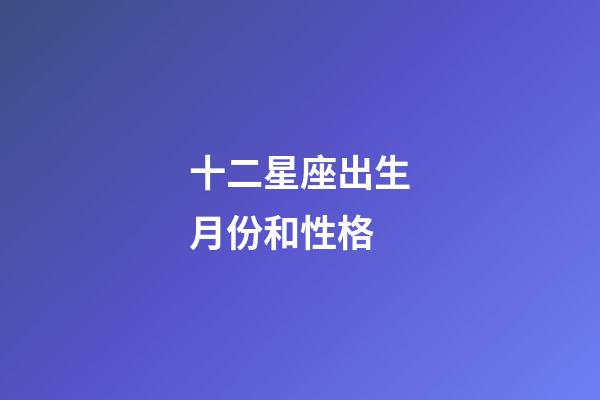 十二星座出生月份和性格-第1張-星座運勢-玄機派