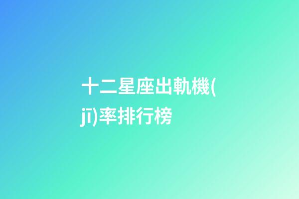 十二星座出軌機(jī)率排行榜-第1張-星座運(yùn)勢(shì)-玄機(jī)派